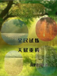 全民试炼我有种植天赋的小说
