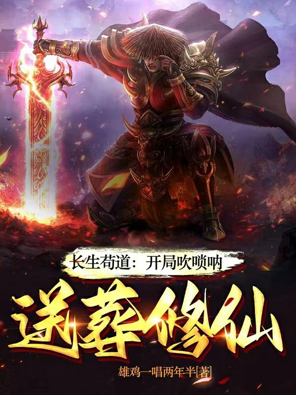 长生苟道:开局吹唢呐,送葬修仙笔趣阁