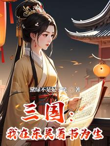 穿越到三国孙权的小说