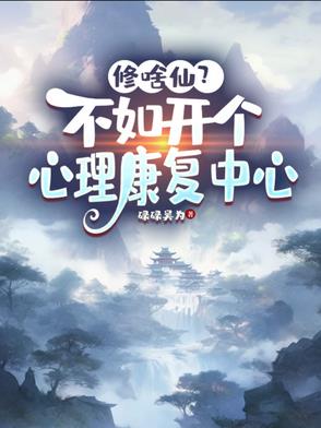 心理修复师