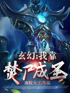 玄幻:我靠焚尸成圣gl