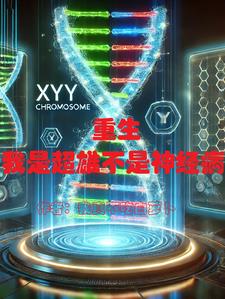 重生:我是超雄症不是神精病免费阅读