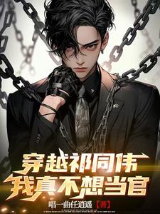 穿越祁同伟的同人小说