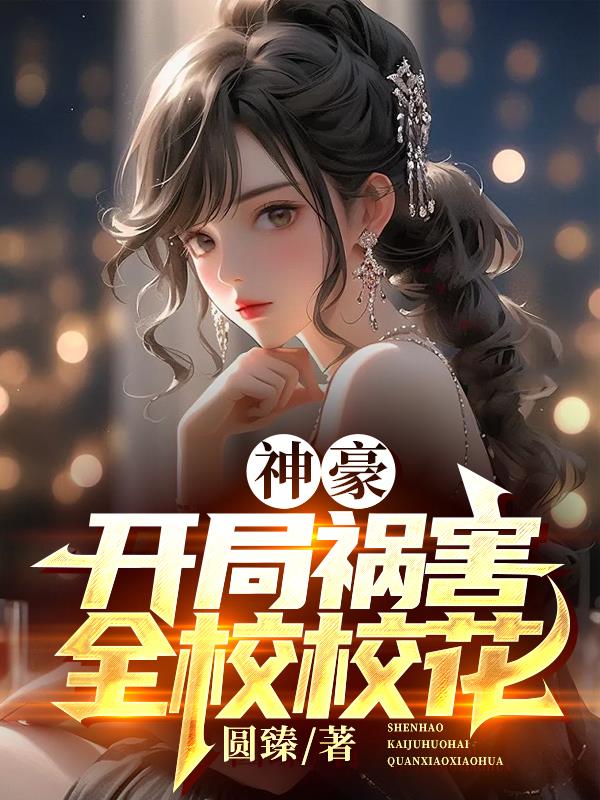 神豪:开局祸害全校校花小说在线看