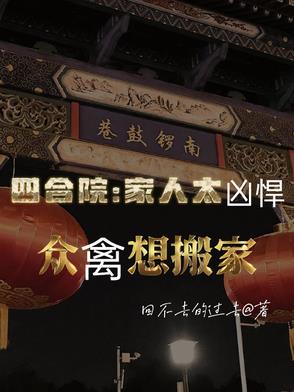 四合院家人太凶悍众禽想搬家 回不去的过去