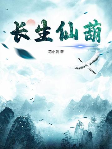 长生仙葫小说无弹窗