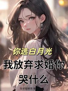 你给我找白月光
