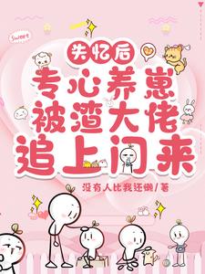 失忆后渣攻