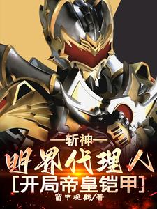 斩神:明界代理人,开局帝皇铠甲(窗中观鹤)_
