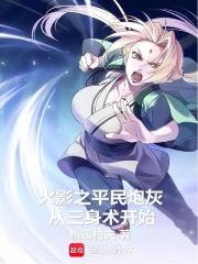 火影之成为平民的我只想变强小说