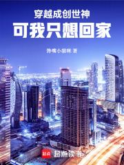 我穿成了创世神