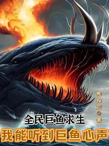 全民巨鱼求生:我能听到巨鱼心声TXT