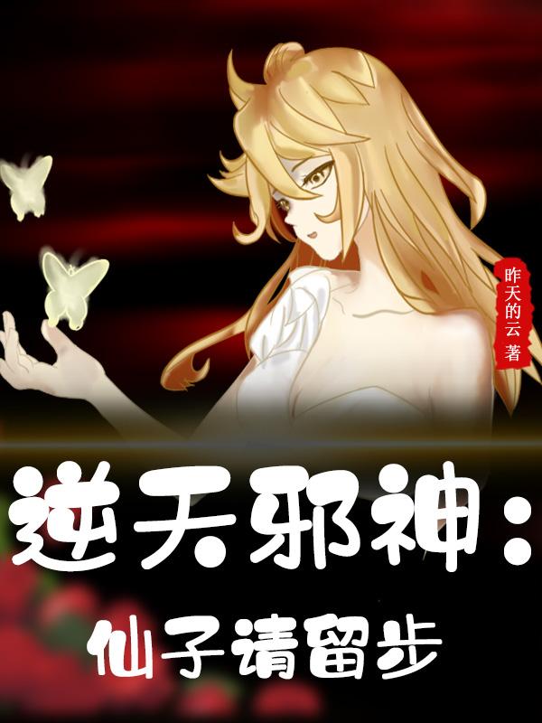 逆天邪神:仙子请留步小说