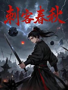 春秋时代的刺客