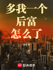 多我一个后富怎么了女主