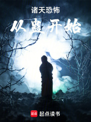 诸天恐怖从蛊开始起点