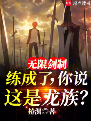 无限剑制练成了,你说这是龙族?免费阅读