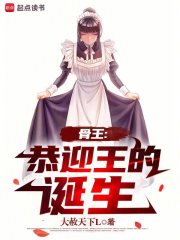 骨王:恭迎王的诞生93
