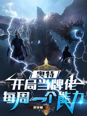 奥特曼:开局获得神级卡牌系统 小说