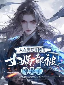 洪荒开局忽悠女娲别去紫霄宫