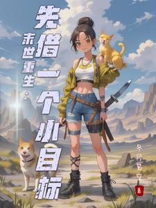 重生末世前一年做好准备的小说