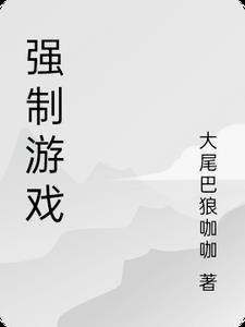 强制游戏模式