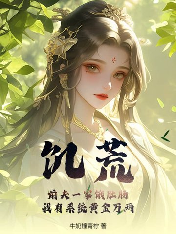 饥荒!前夫一家饿肚肠,我有系统黄金万两 牛奶撞青柠