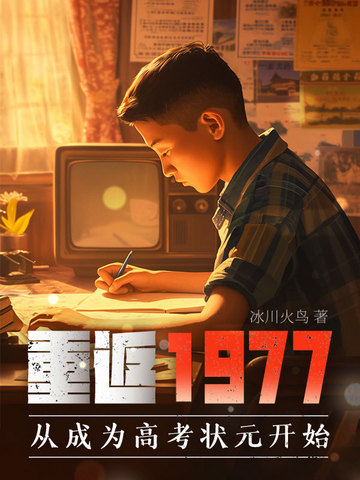 重返1977:从成为高考状元开始高远
