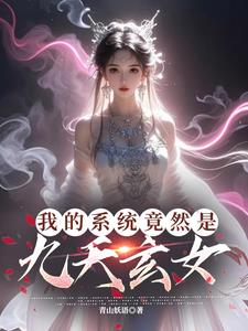 玄幻:我的系统bug了