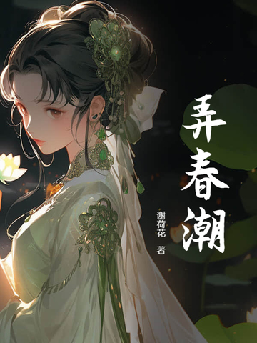 弄春潮对句