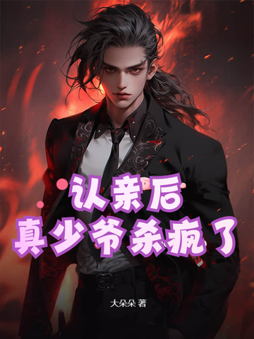 认亲小说