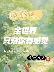 综影视之每个世界都有人爱小说