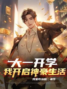 大一开学我开启神豪生活林辰小说