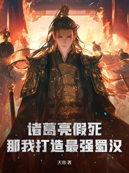 诸葛亮假死吓走司马懿