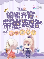 闺蜜齐穿带崽跑路!世子急疯了小说全文