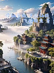 修仙家族:罗氏仙族免费阅读