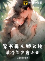 穿书美人娇又软,清冷军少宠上天小说