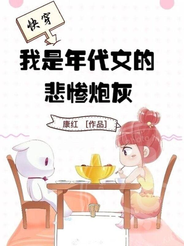 快穿,我是年代文的悲惨炮灰完整版