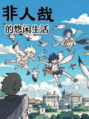 非人哉的悠闲生活免费观看全集