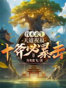 砍树爆装备?我爆的全是修仙法宝TXT下载