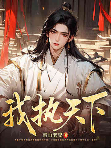 天下我执手