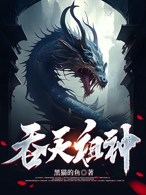 吞天神帝百科