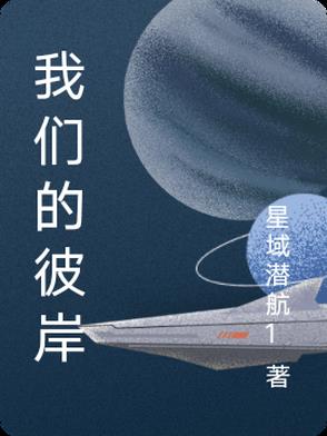 彼岸,我们的相遇