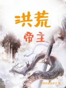 洪荒帝主李天结识了那些人物