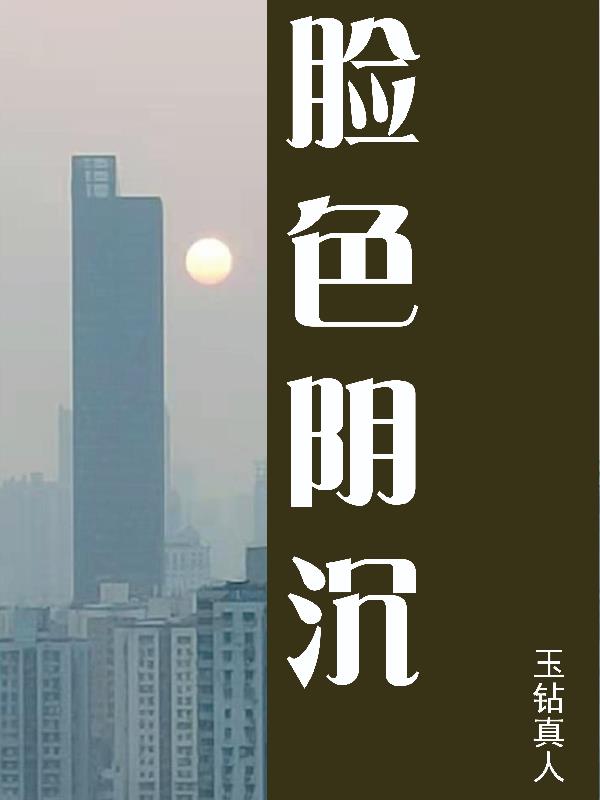 脸色阴沉小说
