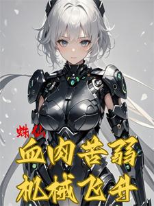 我在修仙文里做杠精