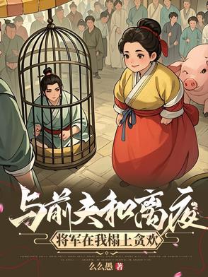 小说和离前夫君失忆了