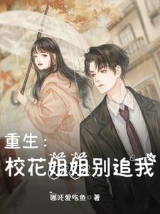 重生校花姐姐别追我免费阅读全集小说
