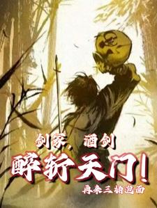 剑冢,酒仙,醉斩天门的小说