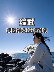 武侠之我是欧阳克